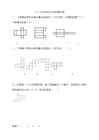 新苏教版六年级数学上册同步练习-第一单元 长方体和正方体-1-2 长方体和正方体的展开图