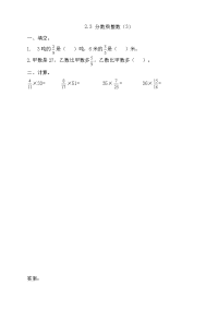 新苏教版六年级数学上册同步练习-第二单元 分数乘法-2-3 分数乘整数（3）