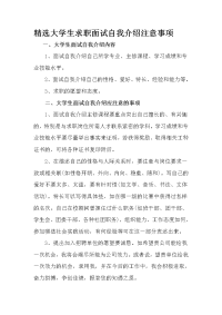 精选大学生求职面试自我介绍注意事项