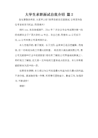 大学生求职面试自我介绍 篇2