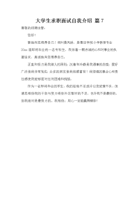 大学生求职面试自我介绍 篇7