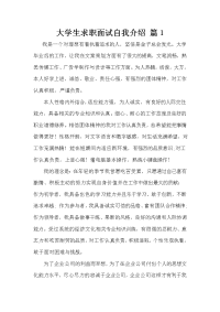 大学生求职面试自我介绍 篇1