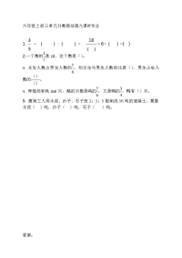 新苏教版六年级数学上册同步练习-第三单元 分数除法-3-9 整理与练习