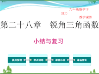 【精品】人教版 九年级下册数学 第二十八章  锐角三角函数 小结与复习