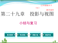 【精品】人教版 九年级下册数学 第二十九章  投影与视图  小结与复习