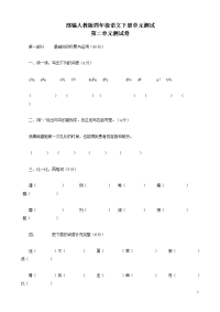 部编人教版四年级语文下册第二单元测试卷