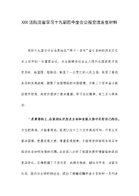 XXX法院法官学习十九届四中全会公报交流发言材料