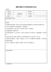 钢筋冷镦机安全操作规程技术交底