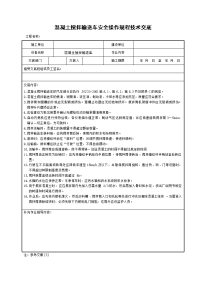 混凝土搅拌输送车安全操作规程技术交底