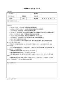 滑模施工安全技术交底