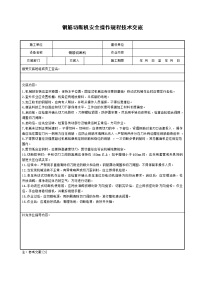 钢筋切断机安全操作规程技术交底