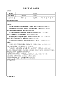 模板安装安全技术交底