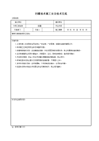 回灌技术施工安全技术交底