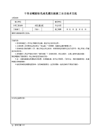 干作业螺旋钻孔成孔灌注桩施工安全技术交底