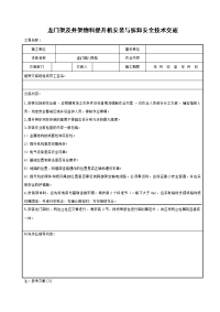 龙门架及井架物料提升机安装与拆卸安全技术交底