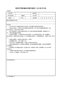 泥浆护壁机械成孔灌注桩施工安全技术交底