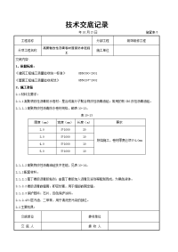 高聚物改性沥青卷材屋面防水层施工交底记录