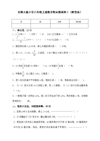 北师大版小学六年级上册数学期末测试卷 (1)