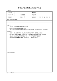 基坑支护及开挖施工安全技术交底