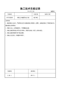 混凝土方涵垫层浇注交底