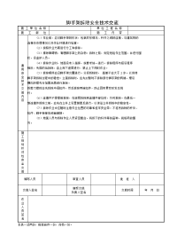 脚手架拆除安全技术交底