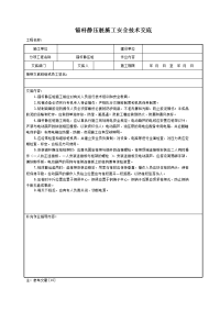 锚杆静压桩施工安全技术交底