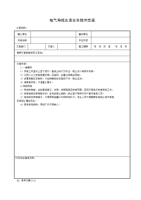 电气母线安装安全技术交底