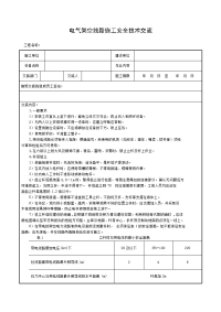 电气架空线路施工安全技术交底