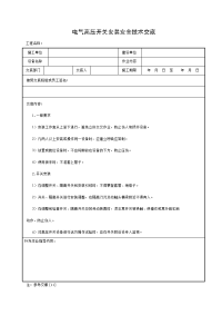 电气高压开关安装安全技术交底