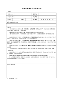 玻璃安装作业安全技术交底