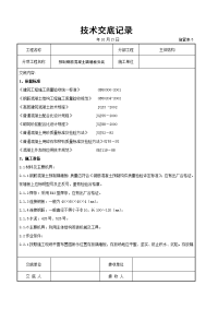 预制钢筋混凝土隔墙板安装交底记录