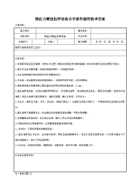 预应力钢丝拉伸设备安全操作规程技术交底