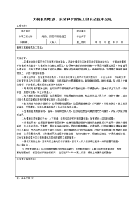 大模板的堆放、安装和拆除施工的安全技术交底