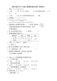 北师大版小学三年级上册数学期末试卷（附答案） (1)