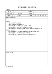 地下连续墙施工安全技术交底