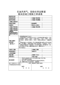 石油管道相关区域工程施工申请表