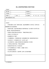 施工现场用电管理安全技术交底