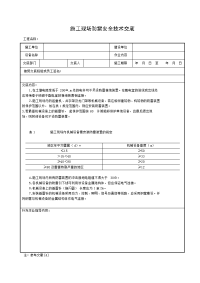 施工现场防雷安全技术交底