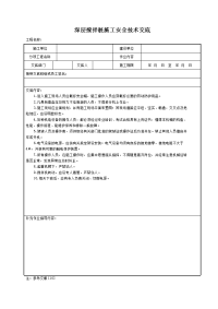 深层搅拌桩施工安全技术交底