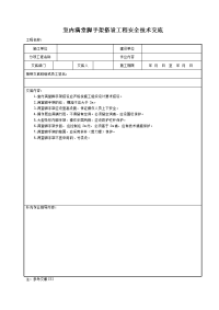 室内满堂脚手架搭设工程安全技术交底