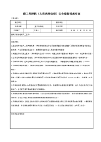 施工升降机（人货两用电梯）安全操作技术交底