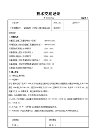 全现浇结构（大模板）轻骨料混凝土施工交底记录