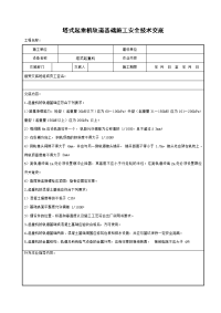 塔式起重机轨道基础施工安全技术交底