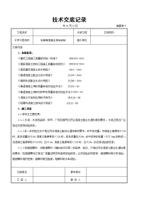 轻骨料混凝土现场拌制交底记录