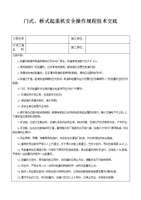 门式、桥式起重机安全操作规程技术交底