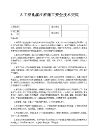 人工挖孔灌注桩施工安全技术交底