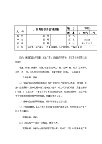 厂房维修保养管理规程