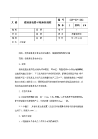 澄清度检验标准操作规程