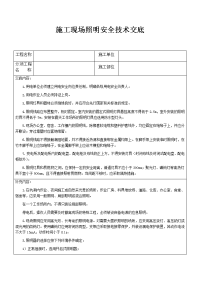 施工现场照明安全技术交底