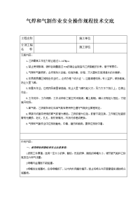 气焊和气割作业安全操作规程技术交底